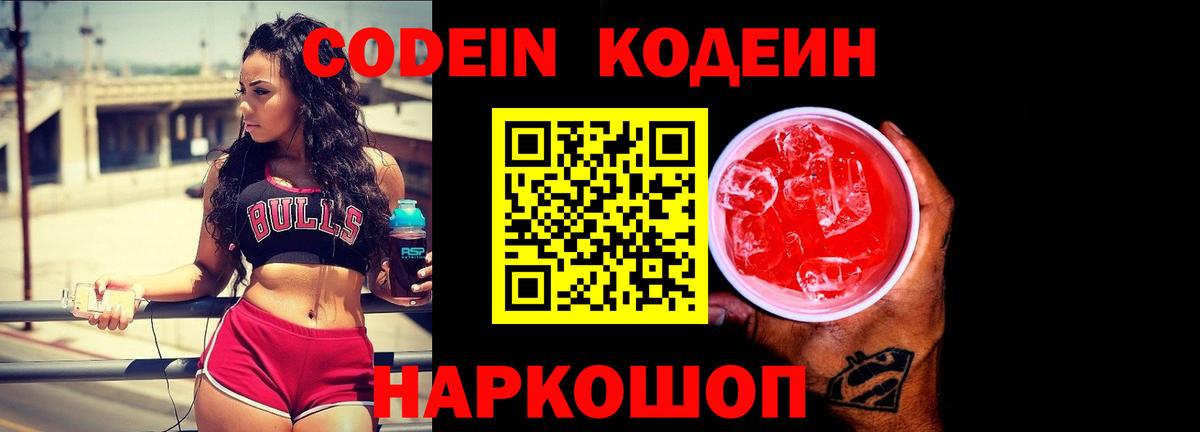 Codein Purple Drank  Вход с VPN  Тосно 